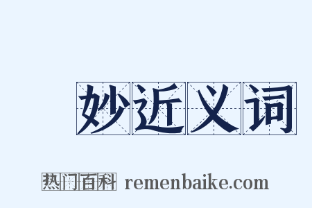 勝妙近义词是什么意思的图片